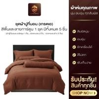 ราคา ชุดผ้าปูที่นอน เกรดA ลายการ์ตูน สีพื้น ชุดผ้าห่ม 3 5 ฟุต 5 ฟุต 6 ฟุต 1ชุด มี5ชิ้น พร้อมส่ง (40076354865)