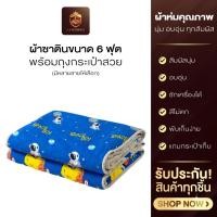 ราคา ผ้าห่ม ผ้าซาติน ขนาด 6 ฟุต พร้อมถุงกระเป๋าสวยๆ สำหรับ เก็บผ้า กันฝุ่น พกพาได้ พร้อมส่ง (43775438232)