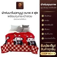 ราคา ผ้าห่มลาบูบู้ ผ้าห่มนาโน ลาบูบู้ ขนาด 4 ฟุต นุ่ม พกพาง่าย พร้อมถุงกระเป๋าสวย พร้อมส่ง (42525119999)