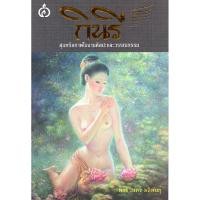 ราคา กินรี สุนทรียภาพในงานศิลปะและวรรณกรรม พรชีวินทร์ มลิพันธุ์ (24982635781)