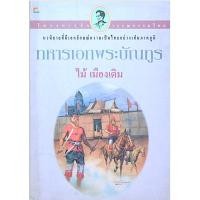 ราคา ทหารเอกพระบัณฑูร ไม้ เมืองเดิม (52050627609)