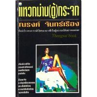 ราคา แหวกม่าน ตู้ กระจก ณรงค์ จันทร์เรือง ตีแผ่ประสบการณ์ชีวิตของนางฟ้าในตู้กระจกได้อย่างหมดจด (51250583334)