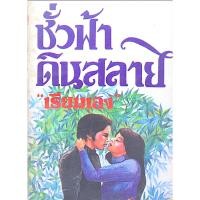 ราคา ชั่วฟ้าดินสลาย เรียมเอง สำนักพิมพ์ประพันธ์สาส์น (45651079287)
