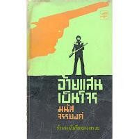 ราคา อ้ายแสนเป็นโจร มนัส จรรยงค์ (44153581626)