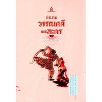 ราคา ตำนานวรรณคดีและละคร โดย สมเด็จฯ กรมพระยาดำรงราชานุภาพ พระวรวงศ์เธอ กรมหมื่นพิทยลาภพฤฒิยากร (44100911287)