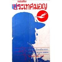 ราคา ประเทศมอญ สารคดีชุด เมื่อหงส์บินกลับรัง The Returning Birds โดย ดร จำลอง ทองดี (43763949910)