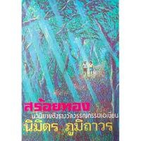 ราคา สร้อยทอง นิมิตร ภูมิถาวร (43371383110)