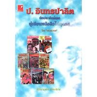 ราคา ป อินทรปาลิต นักประพันธ์เอก ผู้เขียนหนังสือได้ทุกรส โดย พลตระเวน (43273119610)