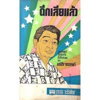 ราคา ดึกเสียแล้ว มนัส จรรยงค์ งานประพันธ์ชิ้นสุดท้ายที่เพิ่งค้นพบ ของ มนัส จรรยงค์ สำนักพิมพ์เรือใบ (42504037354)
