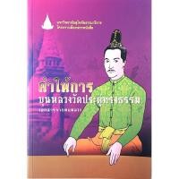 ราคา คำให้การขุนหลวงวัดประดู่ทรงธรรม เอกสารจากหอหลวง (41554642226)
