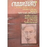 ราคา นิตยสารถนนหนังสือ ปีที่ ๓ ฉบับที่ ๔ ตุลาคม ๒๕๒๘ สุรชัย จันทิมาธร เผยที่มาเพลง คิดถึงบ้าน คิดถึง นายผี อัศนี พลจั (41476243464)