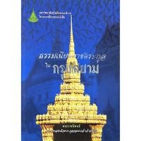 ราคา ธรรมเนียมราชตระกูลในกรุงสยาม พระราชนิพนธ์ พระบาทสมเด็จพระจุลจอมเกล้าเจ้าอยู่หัว (40504647071)