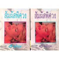 ราคา สัมผัสพิศวง โดย ตรี อภิรุม ๒ เล่มจบ (40375899929)