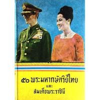 ราคา ๕๐ พระมหากษัตริย์ไทย และ สมเด็จพระราชินี (29905888250)