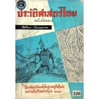 ราคา ประวัติศาสตร์ไทย ฉบับพิศดาร สนิท เงินยวง เริ่มแต่สมัยไทยตั้งถิ่นฐานอยู่ที่สุโขทัยจนกระทั่งมาถึงสมัยปัจจุบัน (29522700769)