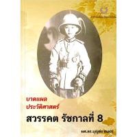 ราคา บาดแผลประวัติศาสตร์สวรรคต รัชกาลที่ 8 ผศ ดร บุญส่ง ชเลธร (29469100959)