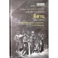 ราคา แอ่งอารยธรรมอีสาน ศรีศักร วัลลิโภดม แฉหลักฐานโบราณคดี พลิกโฉมหน้าประวัติศาสตร์ไทย A NorthEastern Site of Civilization (29438470721)