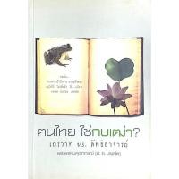 ราคา ฅนไทย ใช่กบเฒ่า เถรวาท vs ลัทธิอาจารย์ พระพรหมคุณาภรณ์ ป อ ปยุตฺโต (29434636036)