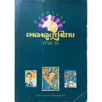 ราคา กึ่งศตวรรษเพลงลูกทุ่งไทย ภาค ๒ สำนักงานคณะกรรมการ วัฒนธรรมแห่งชาติ (29422626871)