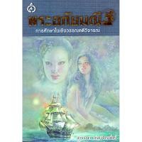 ราคา พระอภัยมณี การศึกษาในเชิงวรรณคดีวิจารณ์ สุวรรณา เกรียงไกรเพ็ชร์ (29403629887)