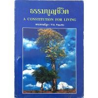 ราคา ธรรมนูญชีวิต พระพรหมคุณาภรณ์ ป อ ปยุตฺโต A Constitution for Living by P A Payutto ฉบับ ๒ ภาษา (29319365641)