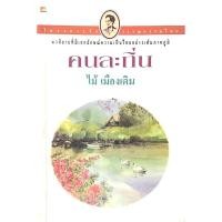 ราคา คนละถิ่น บทประพันธ์ของ ไม้เมืองเดิม (29307707661)