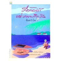 ราคา คือดอกไม้แห่งความคิดถึง จันทรำไพ เรื่องสั้นจุดประกายแห่งความใฝ่ฝัน รักอิสระ และมีสำนึกอันอ่อนโยนต่อสรรพสิ่ง (29139518988)