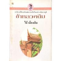 ราคา ข้าหลวงเดิม ไม้ เมืองเดิม (28957720452)