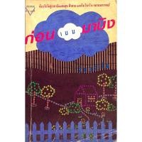 ราคา ก่อนเมฆมาบัง จันทรำไพ ย้อนวัยวันสู่เวลาอันแสนสุข ฟ้าสวย แดดใส ไร่กว้าง กลางเอกวาดอร์ (28956131860)