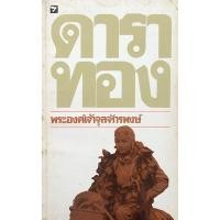 ราคา ดาราทอง พระองค์เจ้าจุลจักรพงษ์ (28914467943)