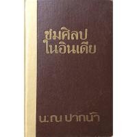 ราคา ชมศิลปในอินเดีย น ณ ปากน้ำ (28818335123)