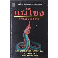 ราคา แม่โขง Mekong Paul Adirex ปองพล อดิเรกสาร เขียน วิภาดา กิตติโกวิท แปล จินตนิยายการผจญภัยเพื่อตามหาเมืองลับแลในลาว (28813350761)