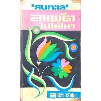 ราคา ลมพัดใบไม้ไหว สนทะเล แหล่งพิมพ์เรือใบ (28738110620)