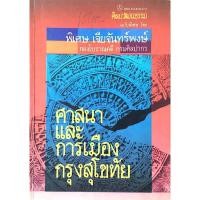 ราคา ศาสนาและการเมือง กรุงสุโขทัย พิเศษ เจียจันทร์พงษ์ กองโบราณคดี กรมศิลปากร (28707616114)