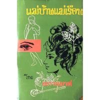 ราคา แม่บ้านแม่เรือน โดย ผกายมาศ (28666416722)