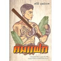 ราคา คมแฝก เสนีย์ บุษปะเกศ (28639523722)