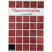 ราคา วิวัฒนาการลายไทย น ณ ปากน้ำ (28551806984)
