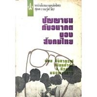 ราคา ปัญญาชนกับอนาคตของสังคมไทย ป๋วย อึ๊งภากรณ์ เขียนคำนำ ส ศิวรักษ์ บรรณาธิการ หนังสือของเคล็ดไทยชุดความรู้ทั่วไป อันดับ ๖ (28475539464)