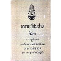 ราคา ลิลิตนารายน์สิบปาง พระราชนิพนธ์ใน สมเด็จพระรามาธิบดีศรีสินทรมหาวชิราวุธ พระมงกุฎเกล้าเจ้าอยู่หัว (28261057746)