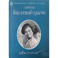 ราคา บันทึกของ อ้อม จรรยงค์ บุนนาค หญิงผู้อยู่เบื้องหลังนักประพันธ์ผู้ยิ่งใหญ่ มนัส จรรยงค์ (28037369660)