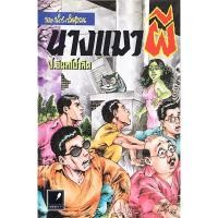 ราคา พล นิกร กิมหงวน ตอน นางแมวผี โดย ป อินทรปาลิต (28000349653)