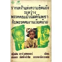 ราคา รากเหง้าแห่งความขัดแย้งระหว่างพรรคคอมมิวนิสต์กัมพูชากับพรรคคนงานเวียดนาม สตีเฟ่น อาร์ เฮดเดอร์ เขียน ปนัดดา เลิศล้ำอำ (27956182915)