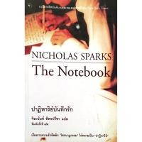 ราคา ปาฏิหาริย์บันทึกรัก The Notebook Nicholas Sparks นวนิยายติดอันดับเบสต์เซลเลอร์ข้ามปีของ New York Times เรื่องราวความร (27918965089)