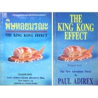 ราคา พิษหอยมรณะ ปองพล อดิเรกสาร วิภาดา กิตติโกวิท แปล และ The King Kong Effect The New Adventure NOvel by Paul Adirex 2 เ (27912943348)