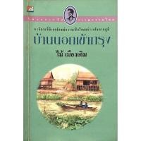 ราคา บ้านนอกเข้ากรุง ไม้ เมืองเดิม (27857725280)