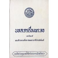 ราคา บทละครเรื่องพระลอ พระนิพนธ์ พระเจ้าบรมวงศ์เธอ กรมพระนราธิประพันธ์พงศ์ สำนักพิมพ์ศิลปาบรรณาคาร (27800668294)