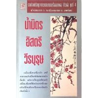 ราคา น้ำมิตร อิสตรี วีรบุรุษ รวมถ้อยปรัชญาจากวรรณกรรมเรื่องเอกของ โก้วเล้ง ชุดที่ ๔ คำนิยมจาก ว ณ เมืองลุง และ น นพรัตน์ (27800223452)