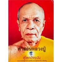 ราคา คำสอนหลวงปู่ สู่โลกปัจจุบัน พระมงคลเทพมุนี สด จนฺทสโร หลวงปู่วัดปากน้ำ ภาษีเจริญ (27742530160)