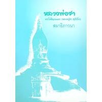 ราคา สมาธิภาวนา พระโพธิญาณเถร หลวงปู่ชา สุภัทฺโท (27666417579)