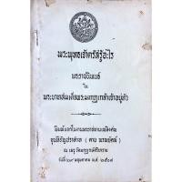 ราคา พระพุทธเจ้าตรัสรู้อะไร พระราชนิพนธ์ ใน พระบาทสมเด็จพระมงกุฎเกล้าเจ้าอยู่หัว พิมพ์แจกในงานพระราชทานเพลิงศพ ขุนหิรัญปรา (27522702201)